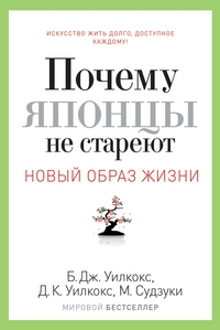 Почему японцы не стареют. Секреты Страны Восходящего Солнца