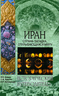 Иран: Страна-загадка, открывающаяся миру