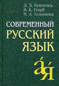 Современный русский язык - 13-е издание