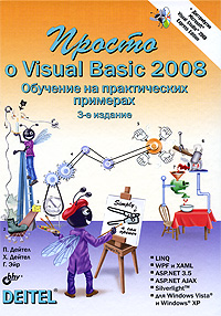 Просто о Visual Basic 2008