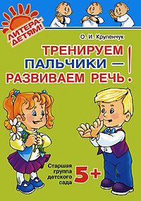 Тренируем пальчики - развиваем речь! Старшая группа детского сада