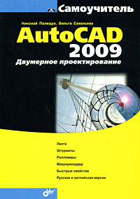 Самоучитель AutoCAD 2009: Двумерное проектирование