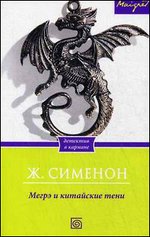 Мегрэ и китайские тени