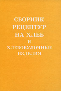 Сборник рецептур на хлеб и хлебобулочные изделия