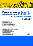 Руководство по командам и shell-программированию в Linux