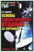 Основы телевизионного вещания со спутников