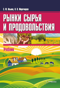 Рынки сырья и продовольствия: учебник