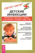 Детские инфекции. Ветрянка, краснуха, свинка, скарлатина, коклюш