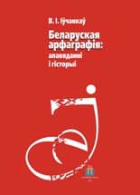 Беларуская арфаграфія: апавяданні і гісторіі