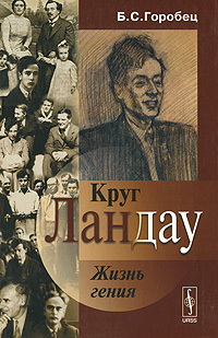Круг Ландау. Жизнь гения
