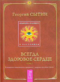 Медицина будущего - в настоящем. Всегда здоровое сердце. В 2 томах. Том 2
