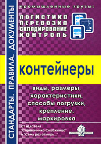 Контейнеры: Виды, размеры, характеристики, способы погрузки, крепление, маркировка: Справочник