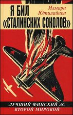 Я бил "сталинских соколов". Лучший финский ас Второй Мировой