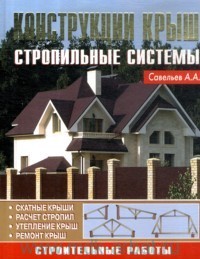 Конструкции крыш. Стропильные системы