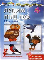 Мастерилка. Лепим птиц леса