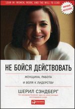 Не бойся действовать. Женщина, работа и воля к лидерству
