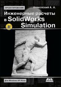 Инженерные расчеты в SolidWorks Simulation - 2-е издание