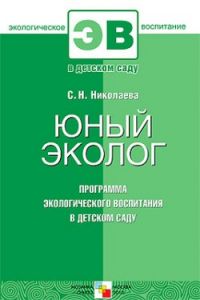 Юный эколог: Программа экологического воспитания в детском саду: Методическое пособие