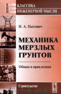 Механика мерзлых грунтов : общая и прикладная