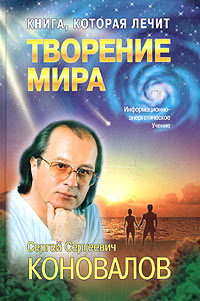 Книга, которая лечит. Творение мира