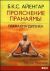 Прояснение Пранаямы. Пранаяма Дипика - 4-е издание