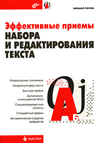 Эффективные приемы набора и редактирования текста