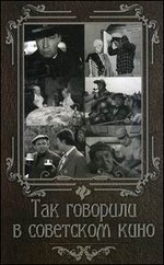 Так говорили в советском кино