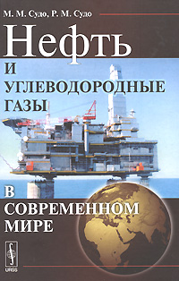 Нефть и углеводородные газы в современном мире