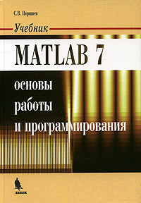 MATLAB 7: Основы работы и программирования: Учебник - 2-е издание