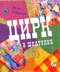 Цирк в шкатулке - 2-е издание