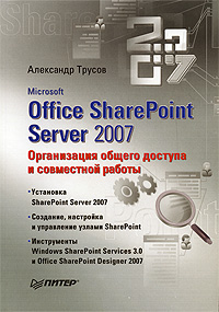 Microsoft Office SharePoint Server 2007: ����������� ������ ������� � ���������� ������