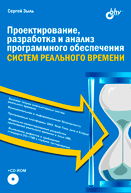 Проектирование, разработка и анализ программного обеспечения систем реального времени
