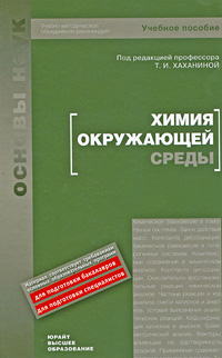 Химия окружающей среды: Учебное пособие для вузов