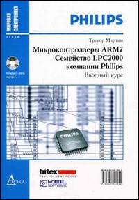 Микроконтроллеры ARM7. Семейство LPC2000 компании Philips. Вводный курс + CD
