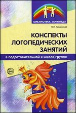 Конспекты логопедических занятий в подготовительной к школе группе - 2-е издание