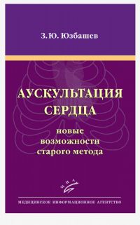 Аускультация сердца: новые возможности старого метода: Учебное пособие для студентов медвузов и слушателей курсов последипломного обучения