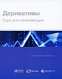 Деривативы. Курс для начинающих