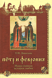 Петр и Феврония: Наша главная история любви