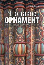 Что такое орнамент. Структура и смысл орнаментального образа