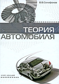 Теория автомобиля: Курс лекций : Учебное пособие для вузов