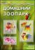 Мастерилка. Домашний зоопарк (звери на столе)