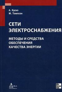Сети электроснабжения. Методы и средства обеспечения качества энергии