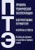 Книга: Правила технической эксплуатации электроустановок потребителей в вопросах и ответах Пособие для изучения и подготовки к проверке знаний