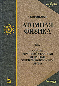 Атомная физика. В 2 томах. Том 2. Основы квантовой механики и строение электронной оболочки атома: Учебник для вузов - 6-е издание