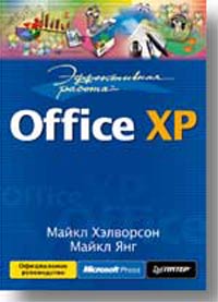 ����������� ������. Office XP