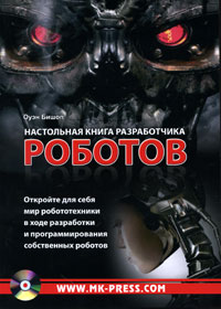 Настольная книга разработчика роботов