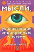 Мысли, усиливающие эндокринную систему