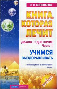 Книга, которая лечит. Диалог с доктором-1. Учимся выздоравливать