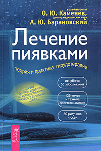 Лечение пиявками: теория и практика гирудотерапии: Руководство для врачей