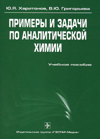 Примеры и задачи по аналитической химии (Гравиметрия, экстракция, неводное титрование, физико-химические методы анализа): Учебное пособие для медицинских вузов.